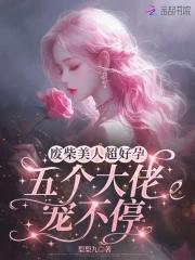 废柴美人在通关全文免费阅读