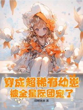 被全星际团宠了锦鲤崽崽