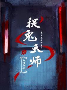 捉鬼天师社