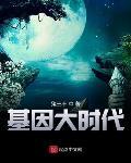 基因大时代行星等级表