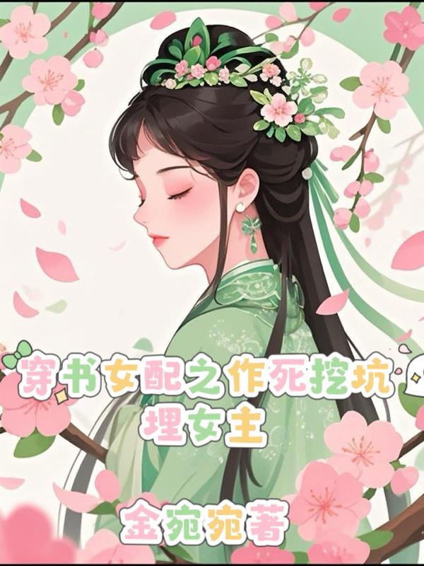 穿书女配作死白月光