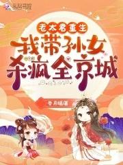 穿越老太君的