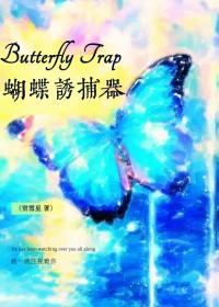 捕蝴蝶的工具叫什么