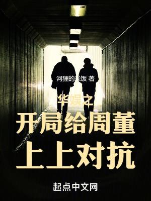 华娱之开局给周董上上对抗主角入股