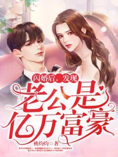闪婚老公是老板