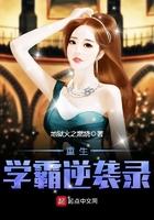 重生之学霸逆袭路免费阅读