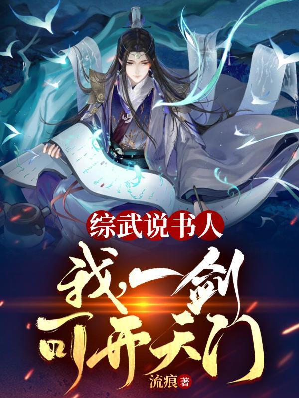 一剑可开天门txt