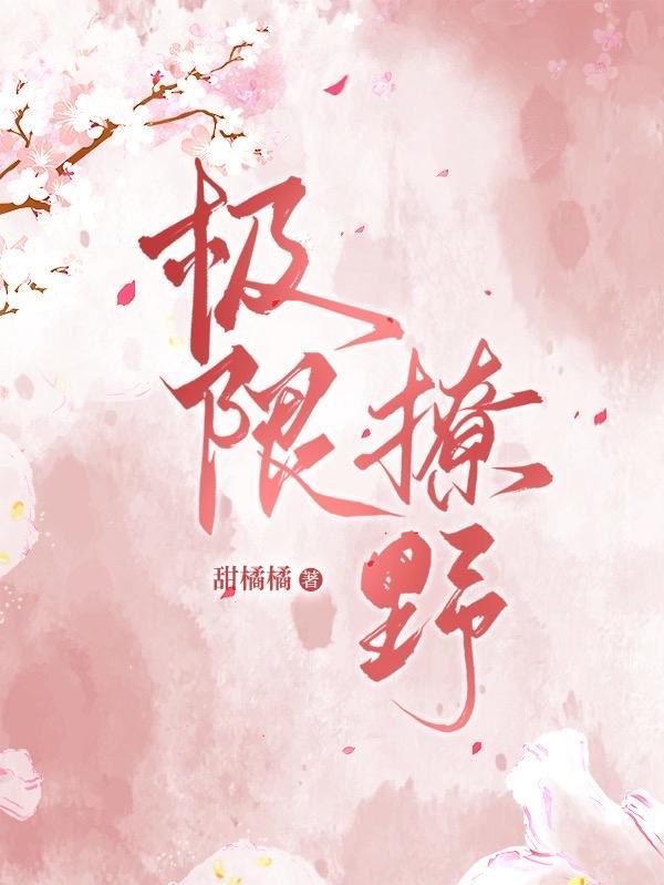 极限暧昧by