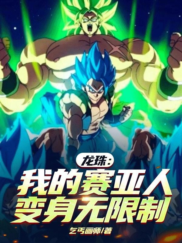龙珠之赛亚人起源