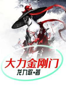 大力金刚绝版视频