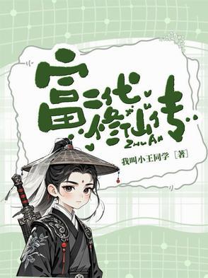 富二代的修仙生活