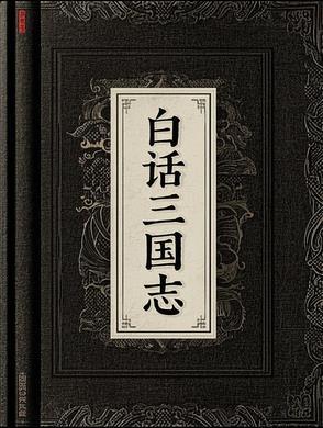 白话三国志电子书TXT