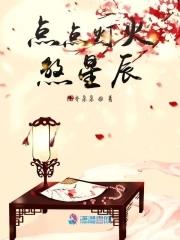 点点灯火都也是星光