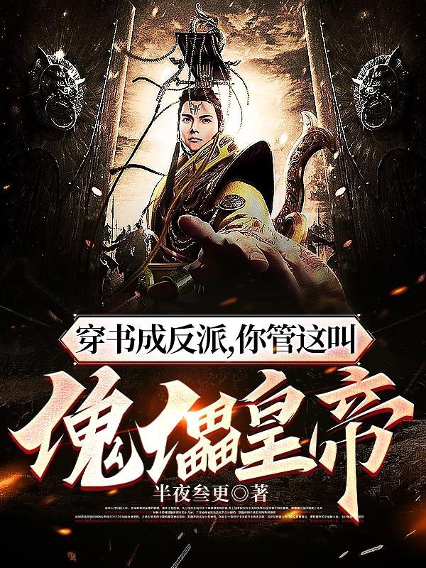 穿书成了反派原著是什么