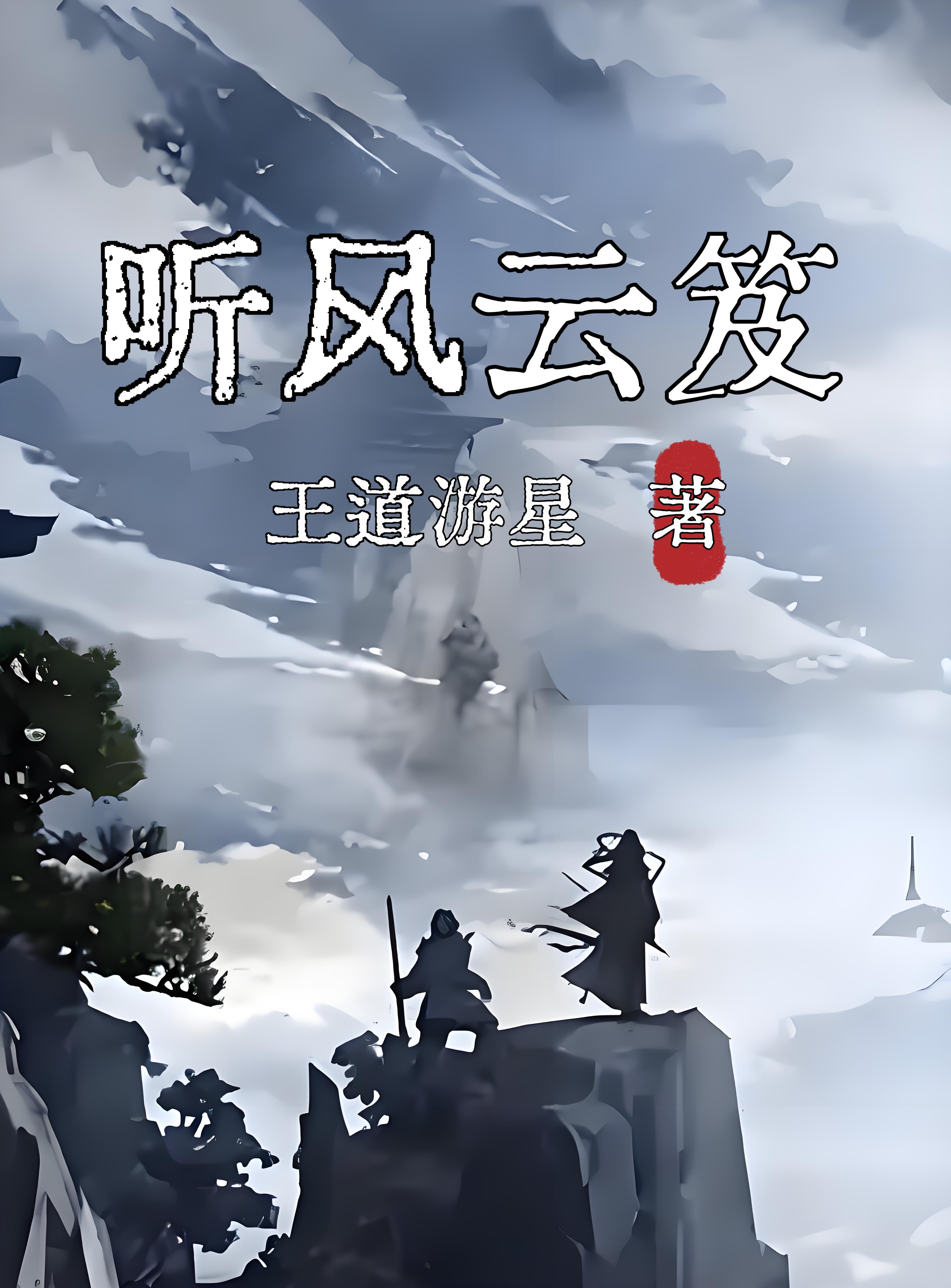 风云听画壁