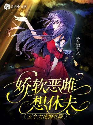 五个大佬悔红眼笔趣阁