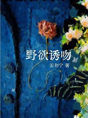 电视连续剧野欲在线看