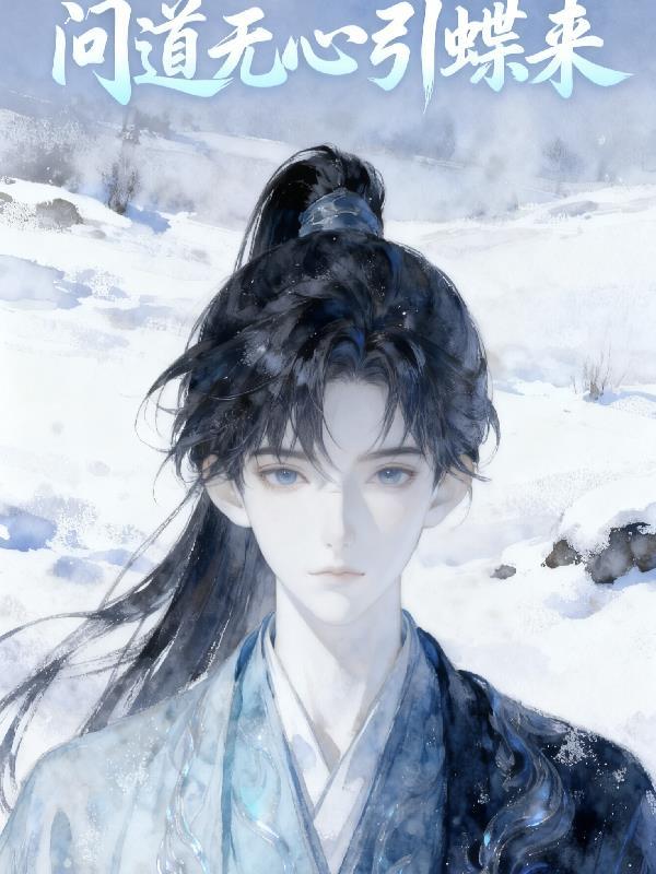 问道枪出无心