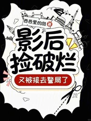 又被接去警局了