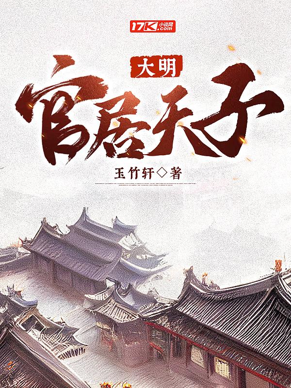 大明官阶