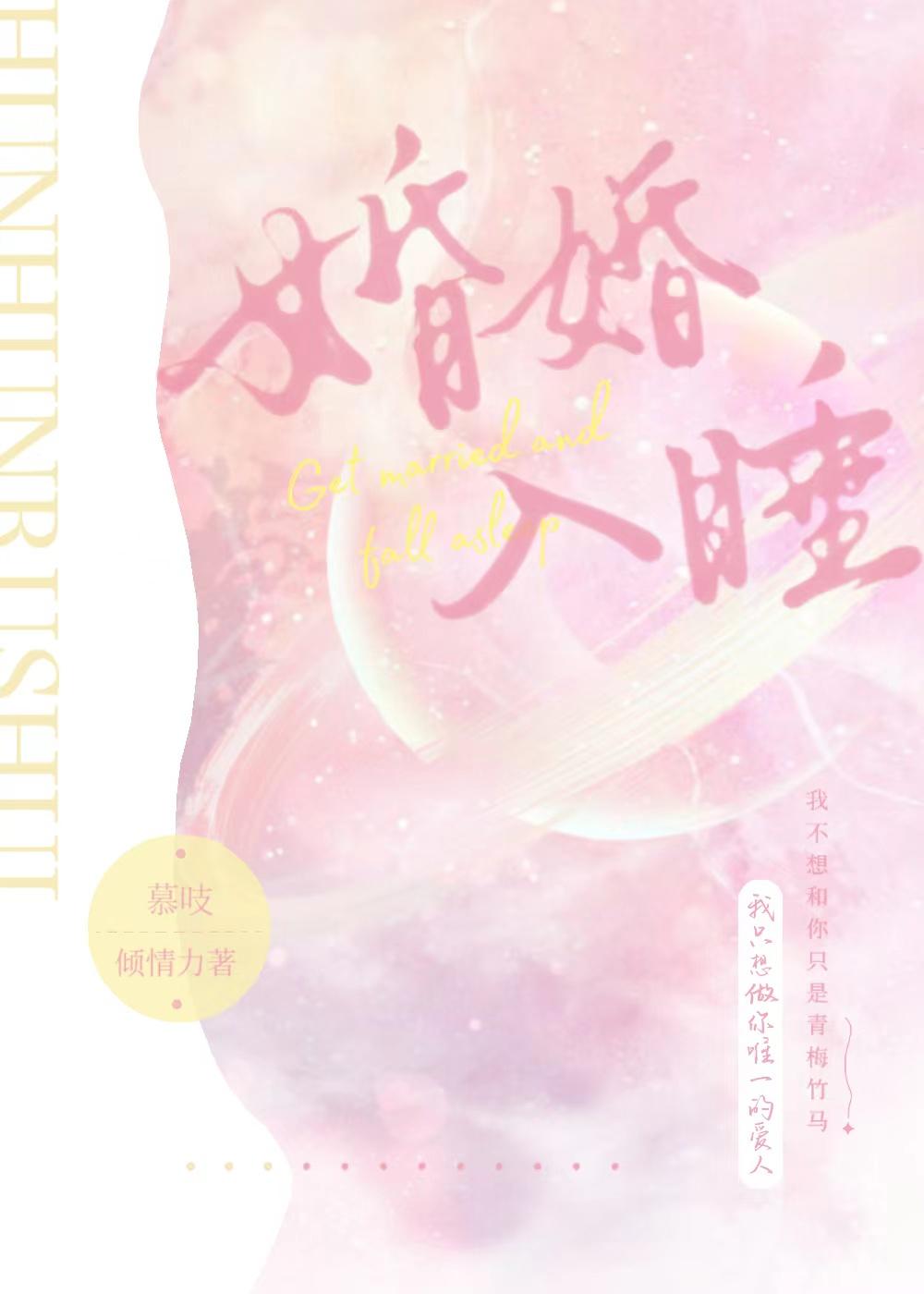 婚婚入睡by
