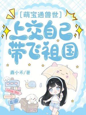 萌宠兽世兽夫萌萌哒免费