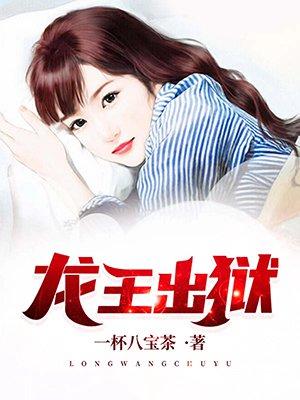 龙王出狱里面的国主是谁
