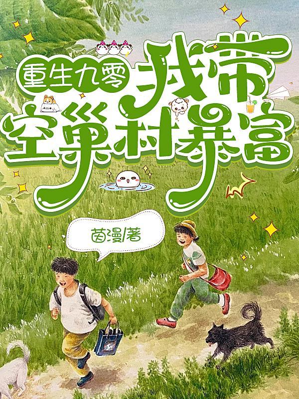 重回九零带着空间做媳妇