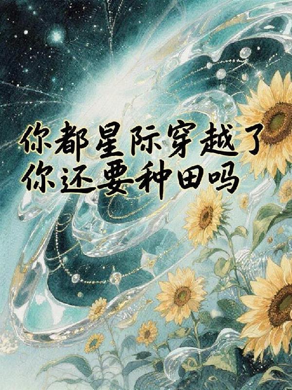 我想看穿越星际