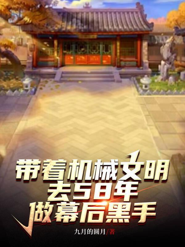 带着机器狗去唐朝txt八零