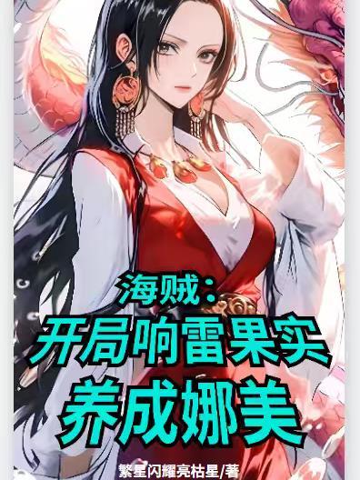 海贼王之开局响雷