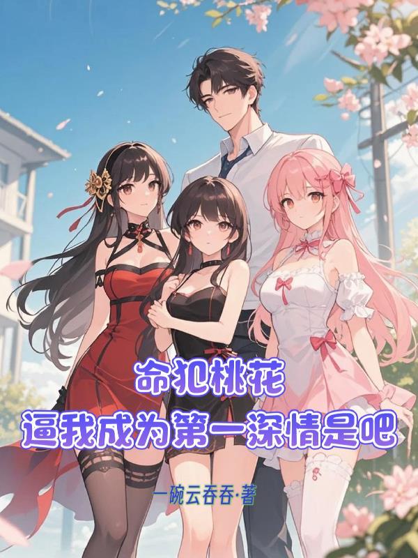 命犯桃花是什么意思?未必都是坏事