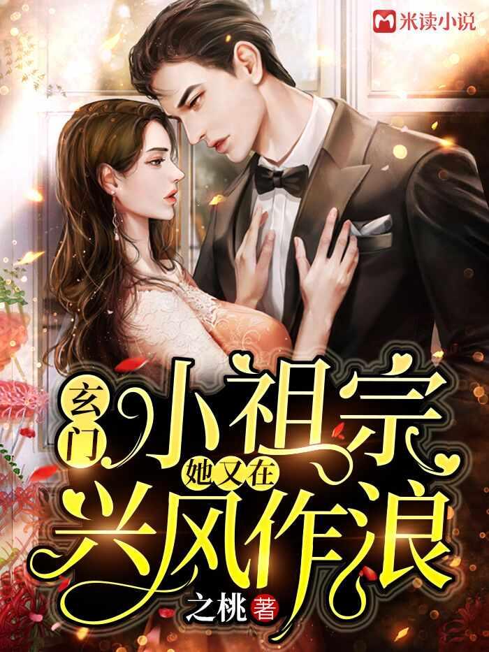 我找到了玄门小祖宗她又在兴风作浪