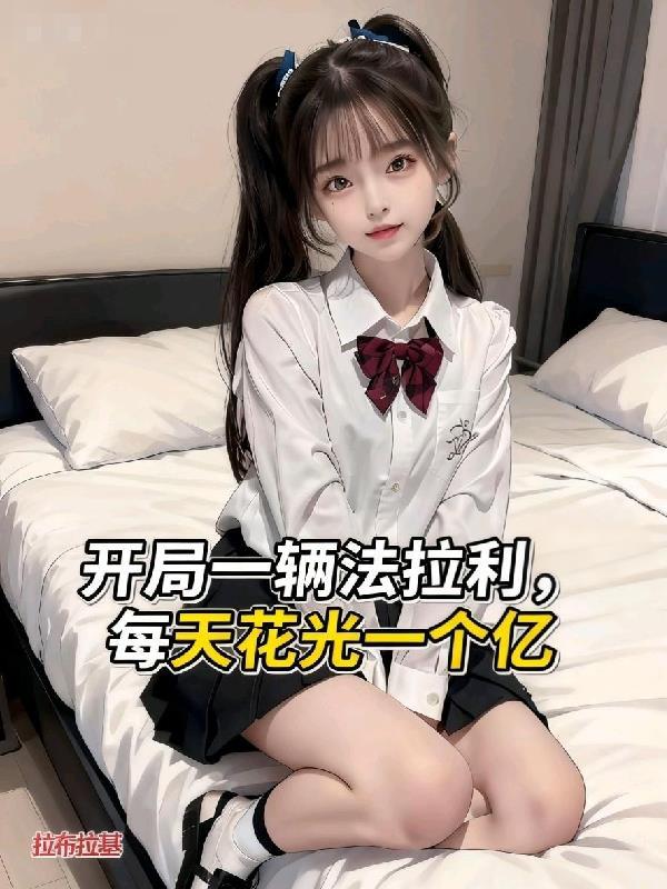 神豪开局一辆法拉利