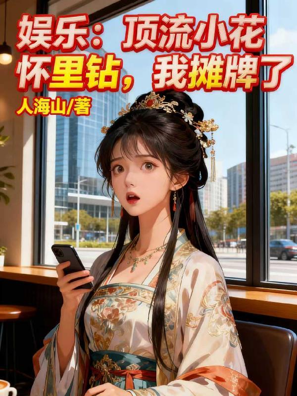 顶流男星点赞diss小花