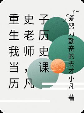 主角当历史老师的