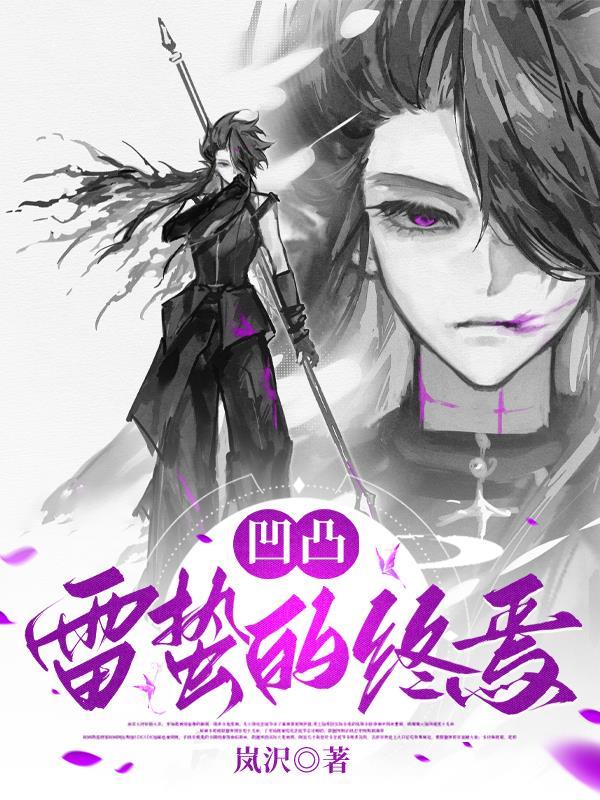 凹凸世界雷蛰经典语录