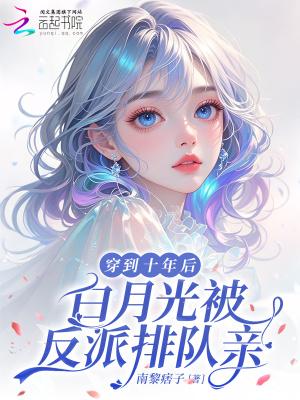 白月光被反派排队亲全本完结免费