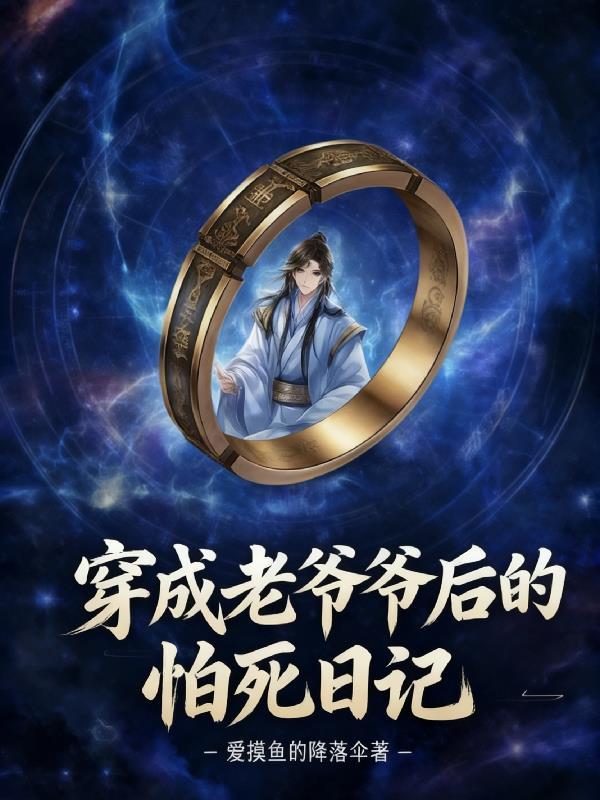 穿成老爷爷的种田文