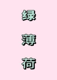 绿薄荷与薄荷的区别