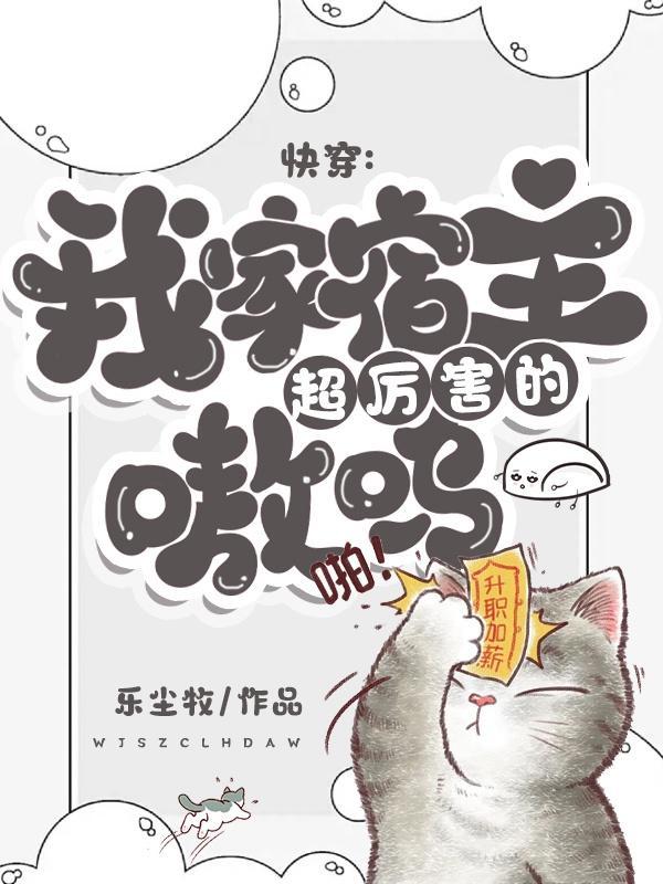 快穿之我家宿主超级萌!