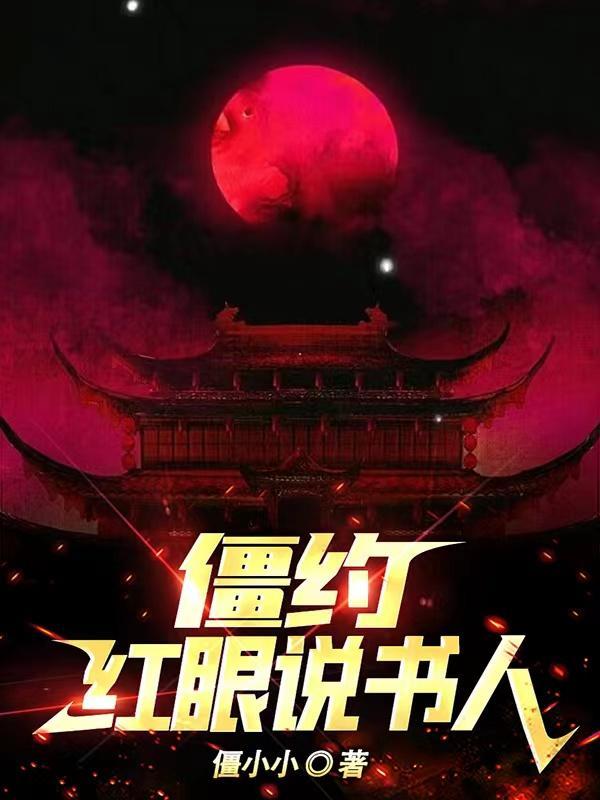 僵约红眼说书人江小年恢复实力是