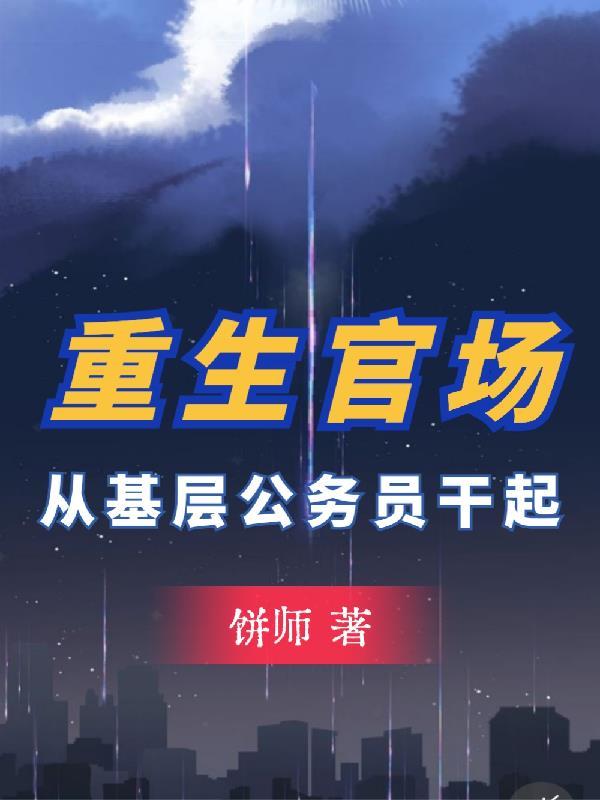 开局考公我改写了人生云盘
