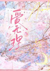 爱无理（1V1H校园）