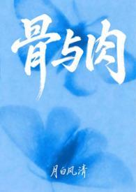 骨与肉（母子文合集）