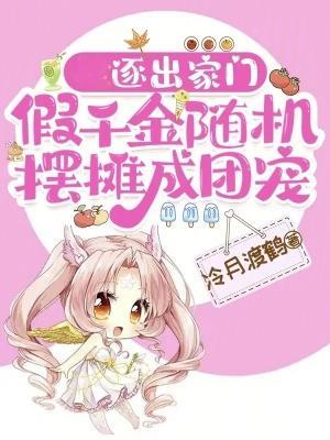 逐出家门，假千金随机摆摊成团宠