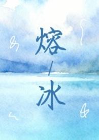 熔冰（1vN 灵魂互换 双女主）