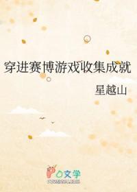 穿进赛博游戏收集成就