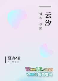 云汐（校园骨科）