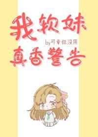 [综漫]我，软妹，真香警告